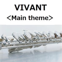 【フルート楽譜】VIVANT＜Main theme＞（フルートピアノ伴奏）
