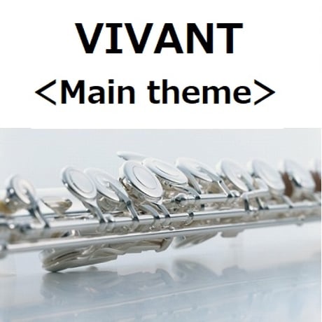 【フルート楽譜】VIVANT＜Main theme＞（フルートピアノ伴奏）