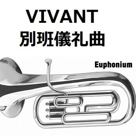 【ユーフォニアム楽譜】別班儀礼曲「VIVANT」（ユーフォニアム・ピアノ伴奏）