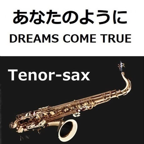 【テナーサックス楽譜】あなたのように（DREAMS COME TRUE）ドリカム「かんぽ生命CM」（テナーサックス・ピアノ伴奏）