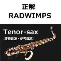 【伴奏音源・参考音源】正解（RADWIMPS）（テナーサックス・ピアノ伴奏）