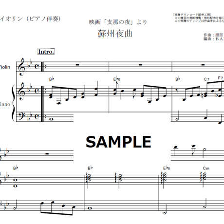 【バイオリン楽譜】蘇州夜曲（李香蘭・山口淑子）「支那の夜」（バイオリン・ピアノ伴奏）