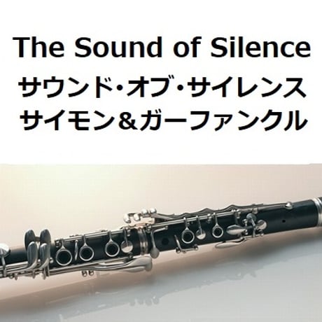 【クラリネット楽譜】サウンドオブサイレンス（サイモンとガーファンクル）[The Sound of Silence]Simon & Garfunkel（クラリネット・ピアノ伴奏）