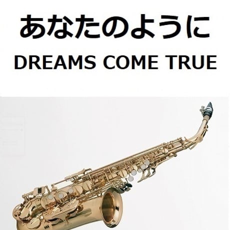 【アルトサックス楽譜】あなたのように（DREAMS COME TRUE）ドリカム「かんぽ生命CM」（アルトサックス・ピアノ伴奏）