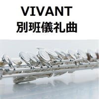 【フルート楽譜】別班儀礼曲「VIVANT」（フルートピアノ伴奏）