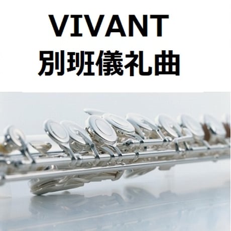 【フルート楽譜】別班儀礼曲「VIVANT」（フルートピアノ伴奏）
