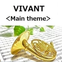 【ホルン楽譜】VIVANT＜Main theme＞（ホルン・ピアノ伴奏）