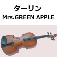 【バイオリン楽譜】ダーリン（Mrs.GREEN APPLE）（バイオリン・ピアノ伴奏）