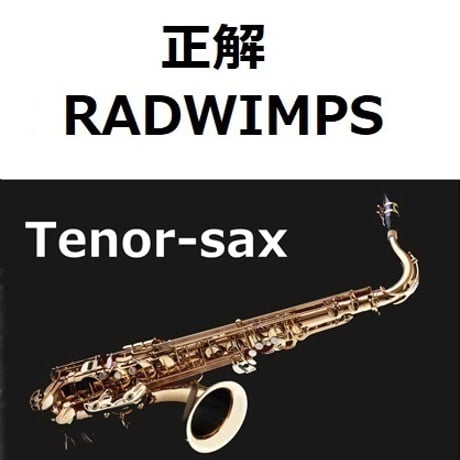 【テナーサックス楽譜】正解（RADWIMPS）（テナーサックス・ピアノ伴奏）