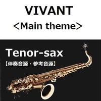 【伴奏音源・参考音源】VIVANT＜Main theme＞（テナーサックス・ピアノ伴奏）
