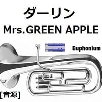 【伴奏音源・参考音源】ダーリン（Mrs.GREEN APPLE）（ユーフォニアム・ピアノ伴奏）