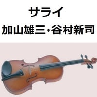 【バイオリン楽譜】サライ（加山雄三・谷村新司）２４時間テレビ（バイオリン・ピアノ伴奏）