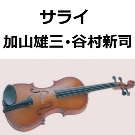 【バイオリン楽譜】サライ（加山雄三・谷村新司）２４時間テレビ（バイオリン・ピアノ伴奏）