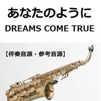 【伴奏音源・参考音源】あなたのように（DREAMS COME TRUE）ドリカム「かんぽ生命CM」（アルトサックス・ピアノ伴奏）