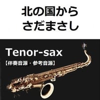 【伴奏音源・参考音源】北の国から（さだまさし）（テナーサックス・ピアノ伴奏）