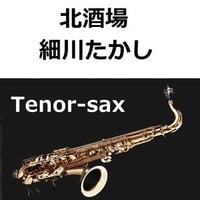 【テナーサックス楽譜】北酒場（細川たかし）（テナーサックス・ピアノ伴奏）
