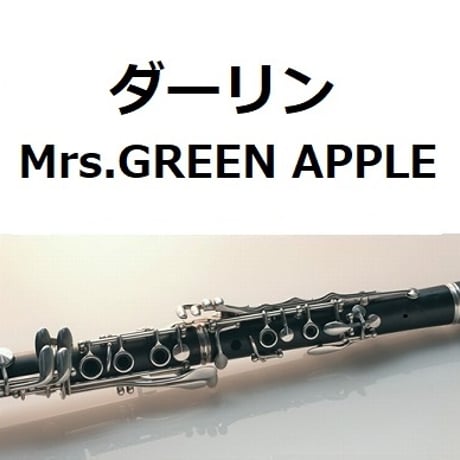 【クラリネット楽譜】ダーリン（Mrs.GREEN APPLE）（クラリネット・ピアノ伴奏）