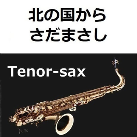 【テナーサックス楽譜】北の国から（さだまさし）（テナーサックス・ピアノ伴奏）