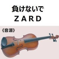 【伴奏音源・参考音源】負けないで（ＺＡＲＤ）（バイオリン・ピアノ伴奏）
