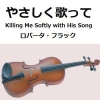 【バイオリン楽譜】やさしく歌って[Killing Me Softly with His Song]（ロバータ・フラック）（バイオリン・ピアノ伴奏）