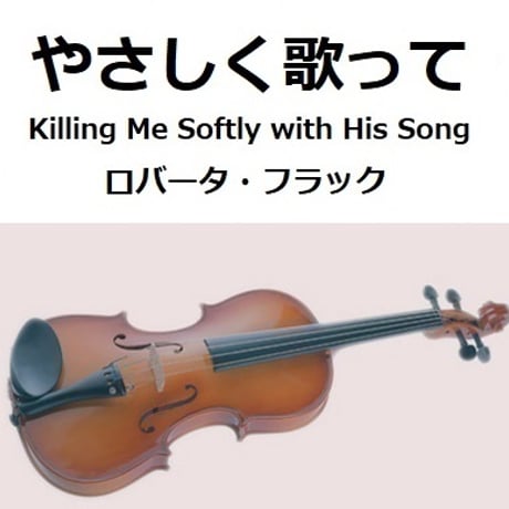 【バイオリン楽譜】やさしく歌って[Killing Me Softly with His Song]（ロバータ・フラック）（バイオリン・ピアノ伴奏）