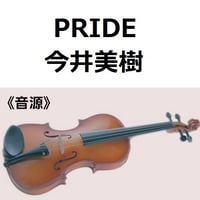 【伴奏音源・参考音源】PRIDE（今井美樹）（バイオリン・ピアノ伴奏）
