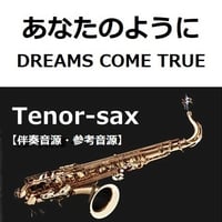 【伴奏音源・参考音源】あなたのように（DREAMS COME TRUE）ドリカム「かんぽ生命CM」（テナーサックス・ピアノ伴奏）