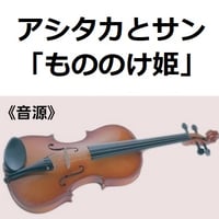 【伴奏音源・参考音源】アシタカとサン「もののけ姫」スタジオジブリ（バイオリン・ピアノ伴奏）