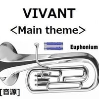 【伴奏音源・参考音源】VIVANT＜Main theme＞（ユーフォニアム・ピアノ伴奏）