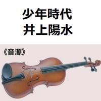 【伴奏音源・参考音源】少年時代（井上陽水）（バイオリン・ピアノ伴奏）