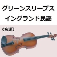 【伴奏音源・参考音源】グリーンスリーブス（イングランド民謡）（バイオリン・ピアノ伴奏）