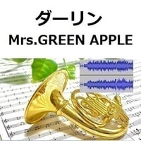 【伴奏音源・参考音源】ダーリン（Mrs.GREEN APPLE）（ホルン・ピアノ伴奏）