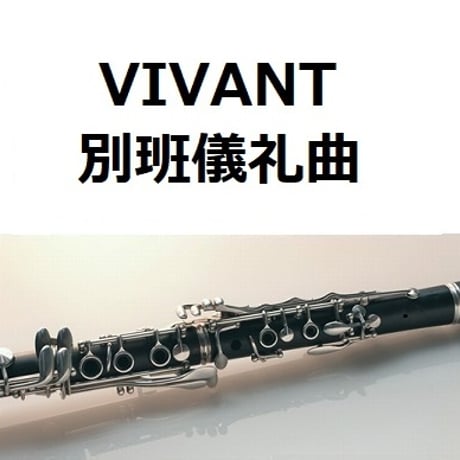 【クラリネット楽譜】別班儀礼曲「VIVANT」（クラリネット・ピアノ伴奏）