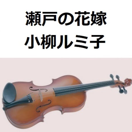 【バイオリン楽譜】瀬戸の花嫁（小柳ルミ子）（バイオリン・ピアノ伴奏）