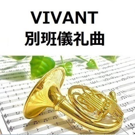 【ホルン楽譜】別班儀礼曲「VIVANT」（ホルン・ピアノ伴奏）