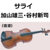 【伴奏音源・参考音源】サライ（加山雄三・谷村新司）２４時間テレビ（バイオリン・ピアノ伴奏）