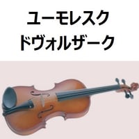 【バイオリン楽譜】ユーモレスク（ドヴォルザーク）（バイオリン・ピアノ伴奏）