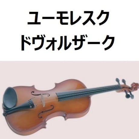 【バイオリン楽譜】ユーモレスク（ドヴォルザーク）（バイオリン・ピアノ伴奏）