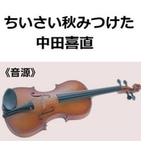 【伴奏音源・参考音源】ちいさい秋みつけた（中田喜直）（バイオリン・ピアノ伴奏）