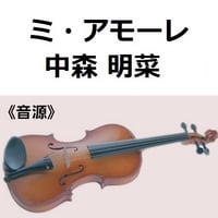 【伴奏音源・参考音源】ミ・アモーレ（中森明菜）（バイオリン・ピアノ伴奏）