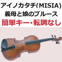 【バイオリン楽譜】アイノカタチ feat.HIDE[GReeeeN] (MISIA)「義母と娘のブルース」★簡単キー・転調なし（バイオリン・ピアノ伴奏）