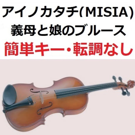 【バイオリン楽譜】アイノカタチ feat.HIDE[GReeeeN] (MISIA)「義母と娘のブルース」★簡単キー・転調なし（バイオリン・ピアノ伴奏）