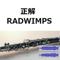 【伴奏音源・参考音源】正解（RADWIMPS）（クラリネット・ピアノ伴奏）