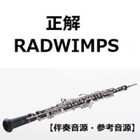 【伴奏音源・参考音源】正解（RADWIMPS）（オーボエ・ピアノ伴奏）