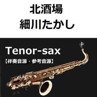 【伴奏音源・参考音源】北酒場（細川たかし）（テナーサックス・ピアノ伴奏）