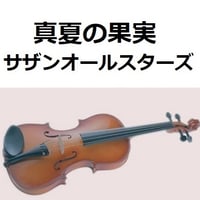 【バイオリン楽譜】真夏の果実（サザンオールスターズ・桑田佳祐）（バイオリン・ピアノ伴奏）
