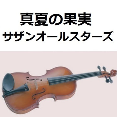 【バイオリン楽譜】夏の果実（サザンオールスターズ・桑田佳祐）（バイオリン・ピアノ伴奏）