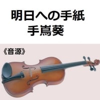 【伴奏音源・参考音源】明日への手紙（手嶌葵）「いつかこの恋を思い出してきっと泣いてしまう」（バイオリン・ピアノ伴奏）