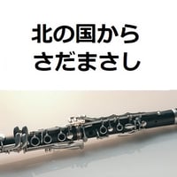 【クラリネット楽譜】北の国から（さだまさし）（クラリネット・ピアノ伴奏）
