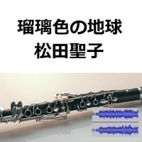 【伴奏音源・参考音源】瑠璃色の地球（松田聖子）（クラリネット・ピアノ伴奏）